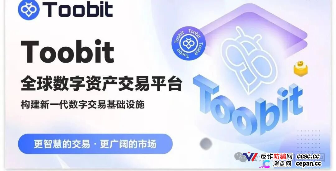 深度揭秘 Toobit 仿盘陷阱：假借交易所外衣，靠高额收益拉新属于庞氏传销盘。(1)