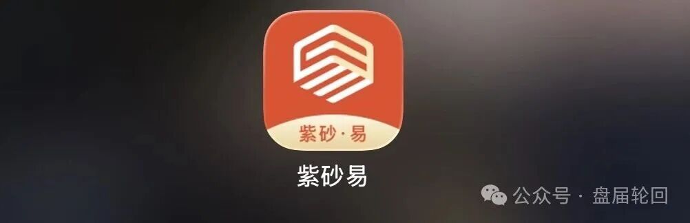 拆解紫砂・易平台：借紫砂电商作伪装，实质是多层计酬传销资金盘！(1)