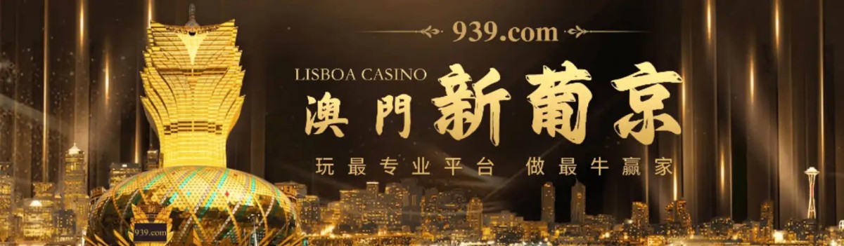 澳门新葡京 939 | 官方直营 诚信首选 下载app送29元彩金(3) 澳门新葡京 939 | 官方直营 诚信首选 下载app送29元彩金(3)