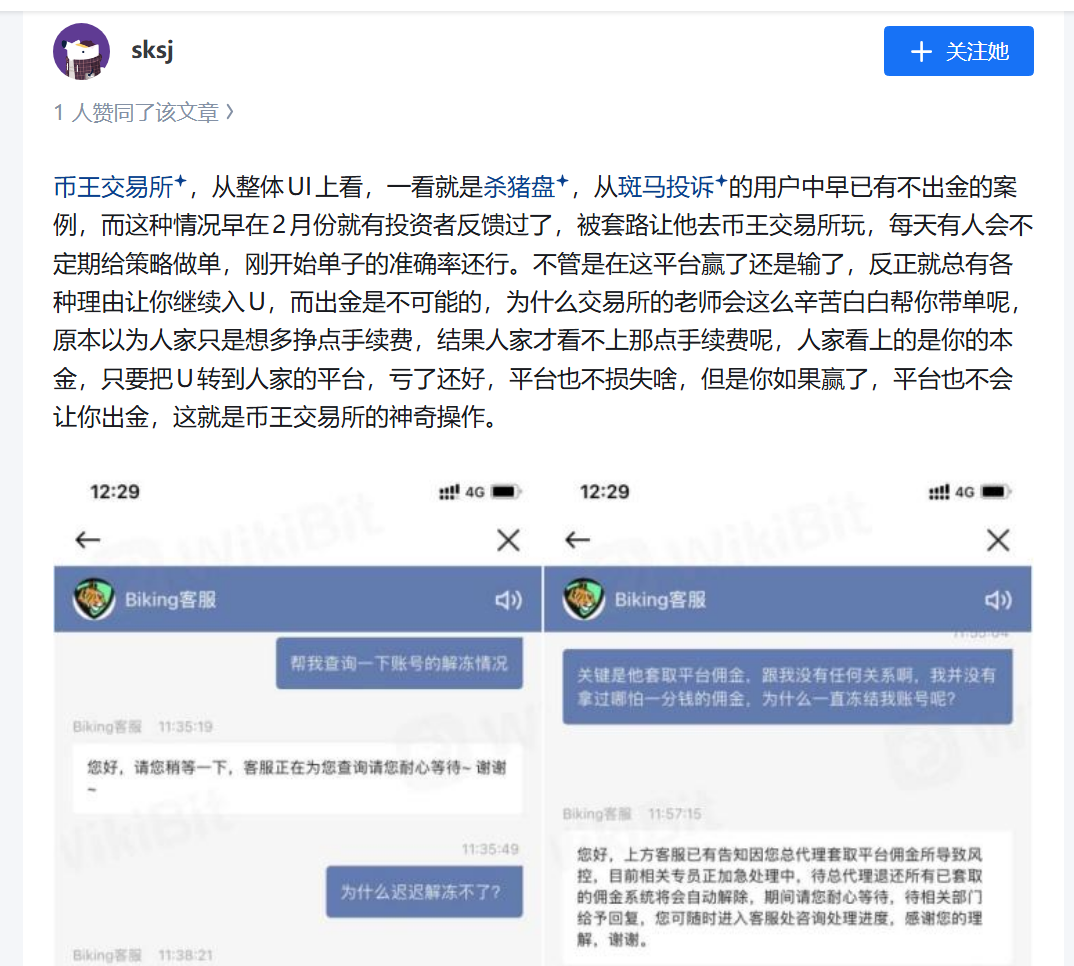 Biking币王野鸡币圈交易所带单杀猪盘诈骗升级,爆仓完连币都没了(6) Biking币王野鸡币圈交易所带单杀猪盘诈骗升级,爆仓完连币都没了(6)