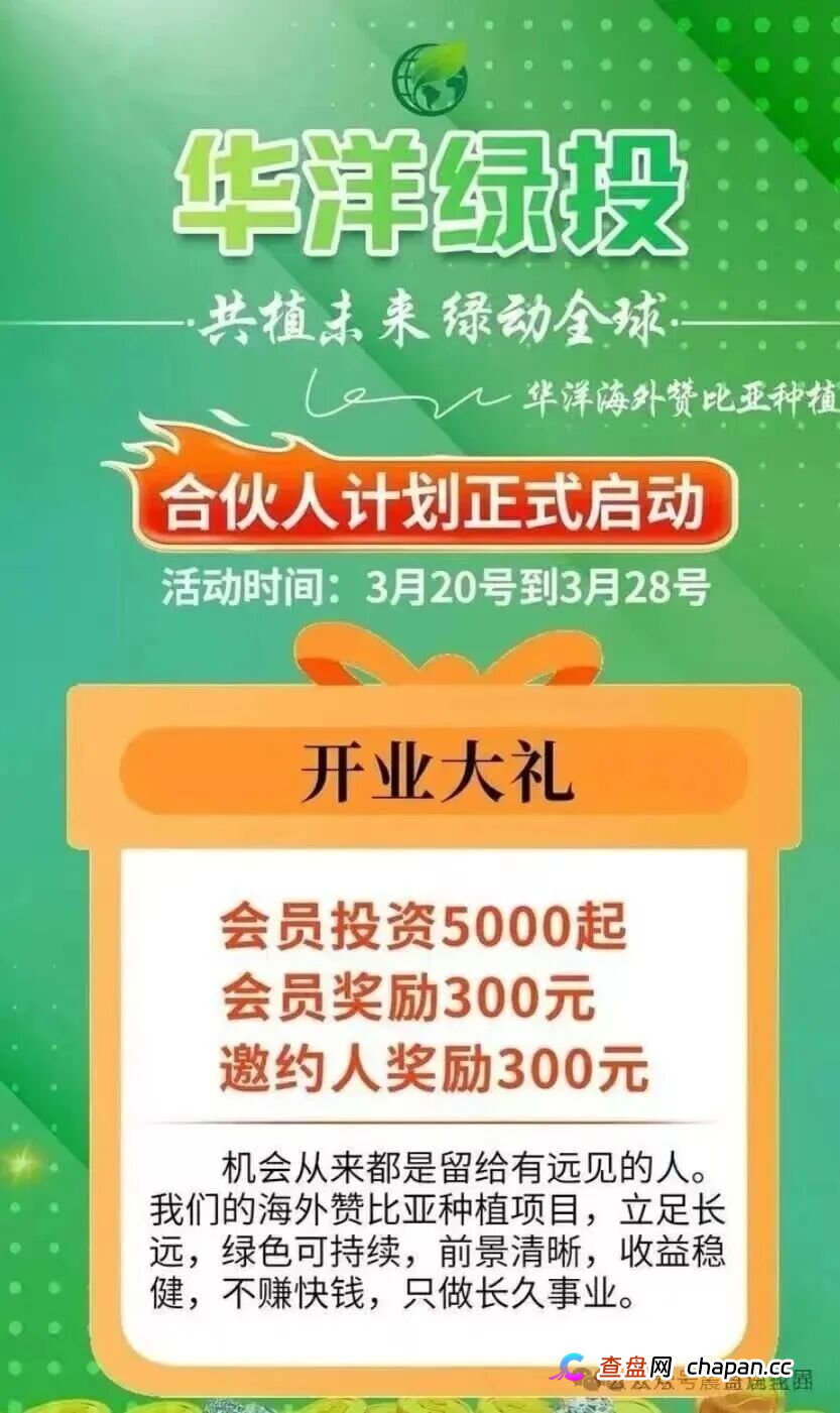 华洋绿投是资金盘骗局，种果树全是假的，看见远离(1)