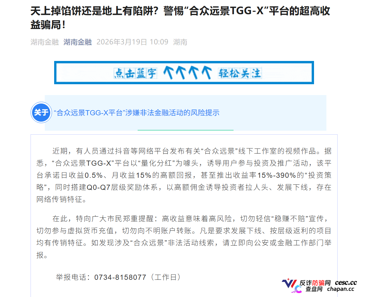 合众远景TGG-X|警方已立案+官方点名,别再信什么“AI量化”了,这TM就是传销盘(1) 合众远景TGG-X|警方已立案+官方点名,别再信什么“AI量化”了,这TM就是传销盘(1)