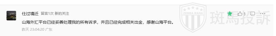 用户最新反馈:山海证券出金问题已解决,本金盈利双双到账(4) 用户最新反馈:山海证券出金问题已解决,本金盈利双双到账(4)