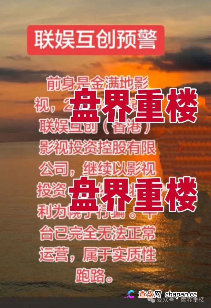 联娱互创改名收割!原金满地影视投资骗局卷土重来!高度预警,崩盘在即!(1) 联娱互创改名收割!原金满地影视投资骗局卷土重来!高度预警,崩盘在即!(1)