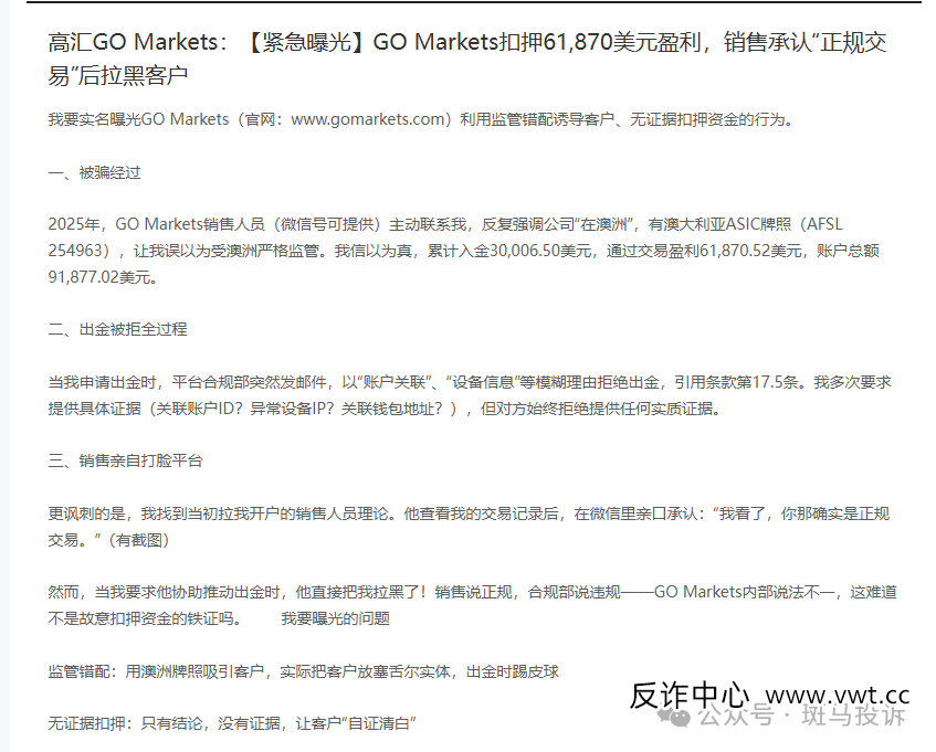 盈利出金被拒、高汇GO Markets经理承认正规交易后直接拉黑!我的6万美盈利何时才能到(1) 盈利出金被拒、高汇GO Markets经理承认正规交易后直接拉黑!我的6万美盈利何时才能到(1)