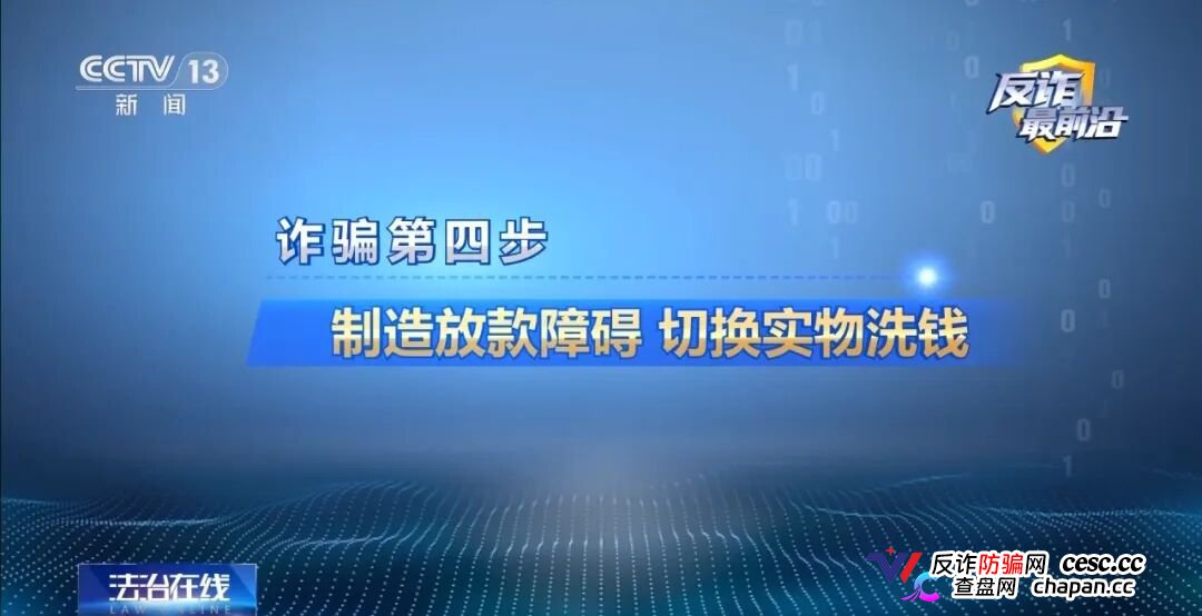 反诈最前沿丨领百万扶贫款怎么变成了电诈“工具人”(10) 反诈最前沿丨领百万扶贫款怎么变成了电诈“工具人”(10)