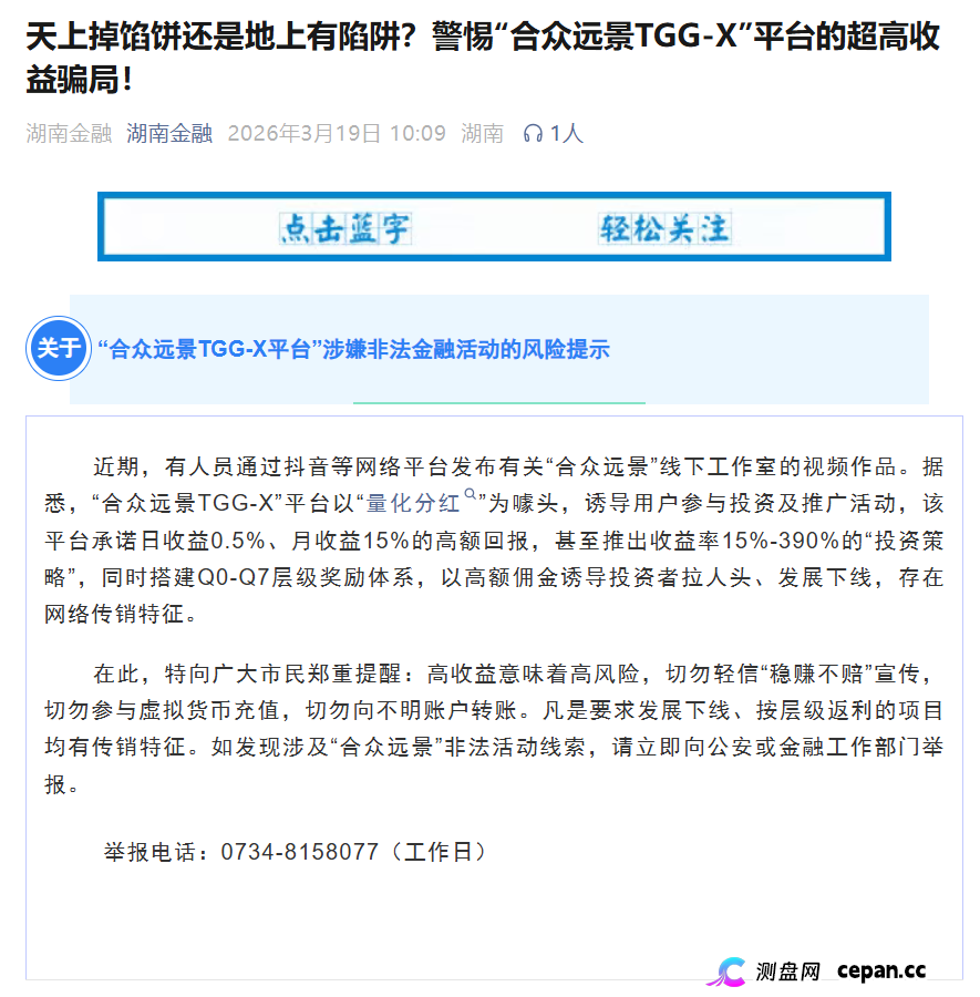 合众远景TGG-X被警方立案+官方点名!别再信什么“AI量化”了,这TM就是传销盘!(1) 合众远景TGG-X被警方立案+官方点名!别再信什么“AI量化”了,这TM就是传销盘!(1)