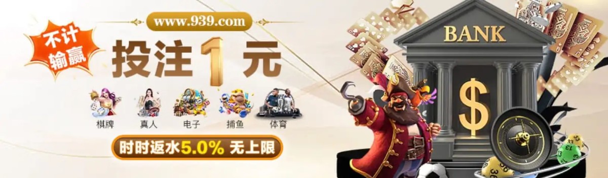 澳门新葡京 939 | 官方直营 诚信首选 下载app送29元彩金(6) 澳门新葡京 939 | 官方直营 诚信首选 下载app送29元彩金(6)