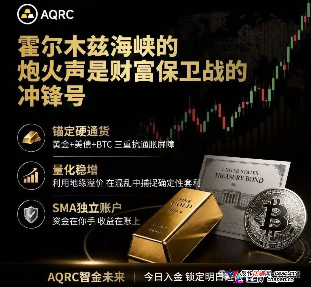 紧急预警!“AQRC智金未来”,打着地缘避险旗号的USDT杀猪盘!(1) 紧急预警!“AQRC智金未来”,打着地缘避险旗号的USDT杀猪盘!(1)