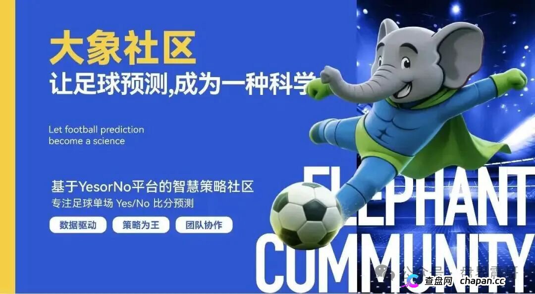 “大象社区”是披着足球预测外衣的资金盘骗局!(1) “大象社区”是披着足球预测外衣的资金盘骗局!(1)