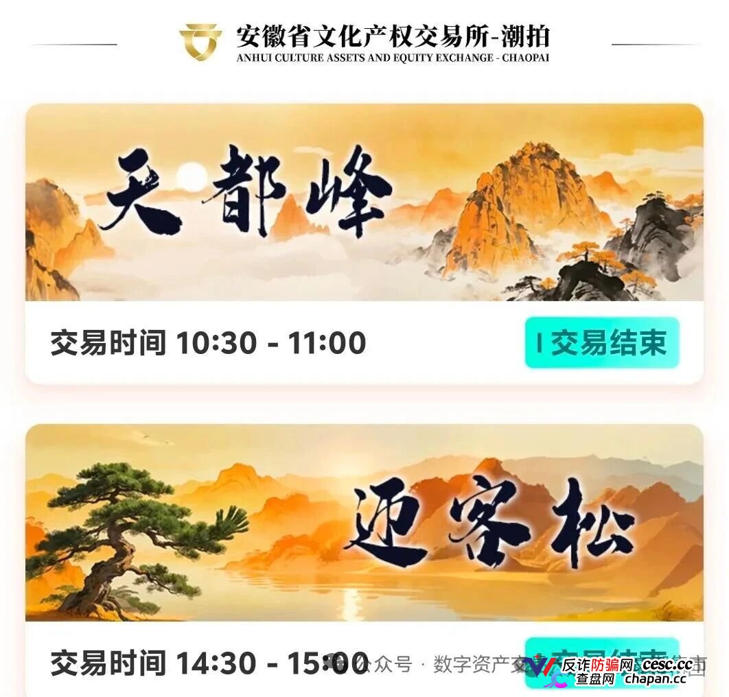 安徽文交所·文潮集市|国资背书是假,竞拍接盘是真:你的藏品还没到手,本金已被抽水抽干(6) 安徽文交所·文潮集市|国资背书是假,竞拍接盘是真:你的藏品还没到手,本金已被抽水抽干(6)
