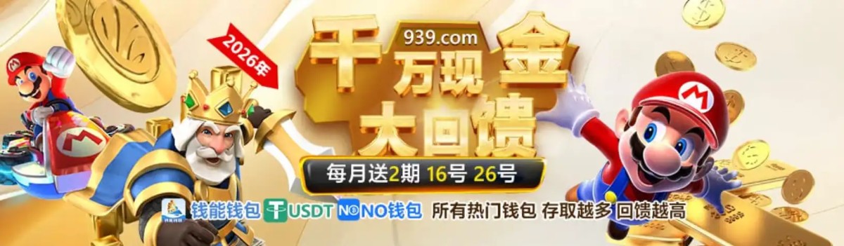 澳门新葡京 939 | 官方直营 诚信首选 下载app送29元彩金(4) 澳门新葡京 939 | 官方直营 诚信首选 下载app送29元彩金(4)