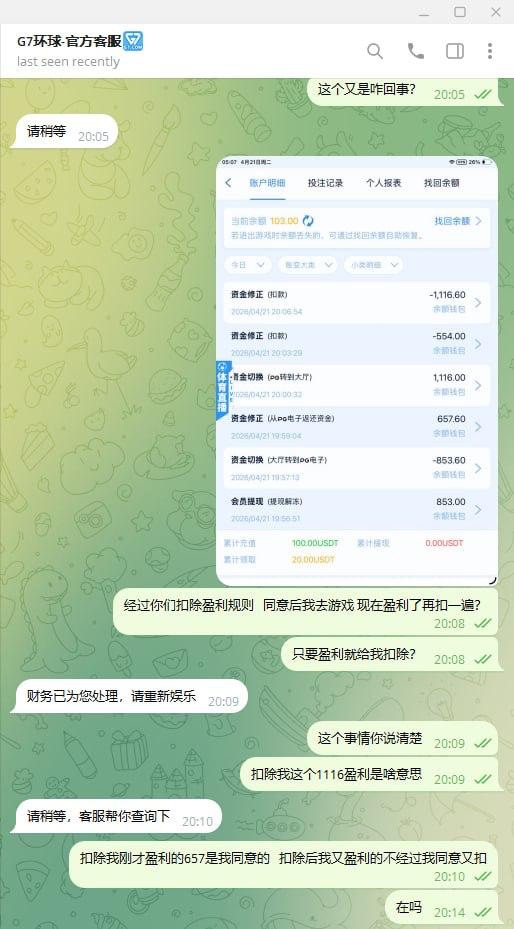 曝光黑台子，G7娱乐不给出款  (6)