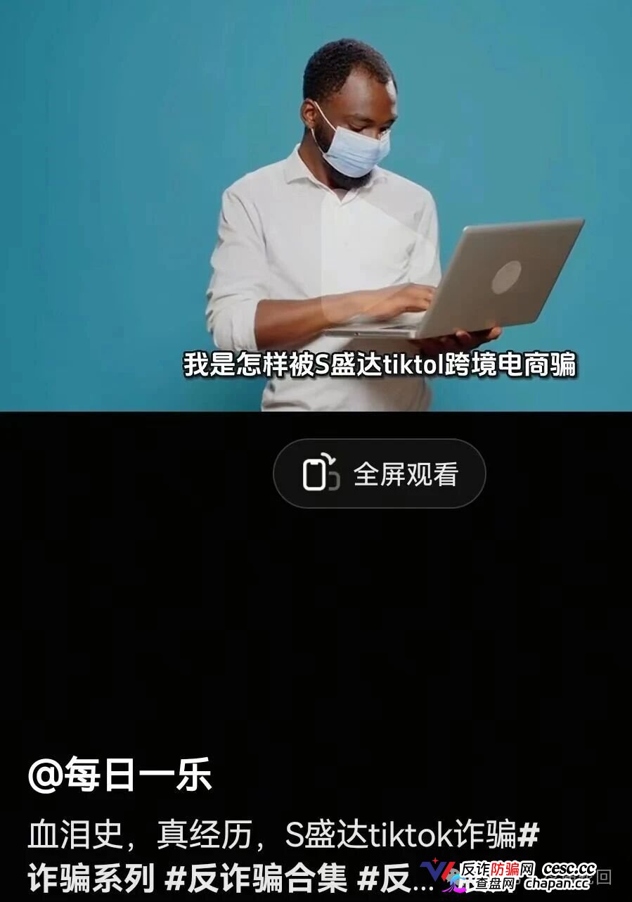 刷单盘换皮|香港盛达互联:88元入驻TikTok“一件代发”?垫付从100涨到1万,不交钱就扣光本金(1) 刷单盘换皮|香港盛达互联:88元入驻TikTok“一件代发”?垫付从100涨到1万,不交钱就扣光本金(1)