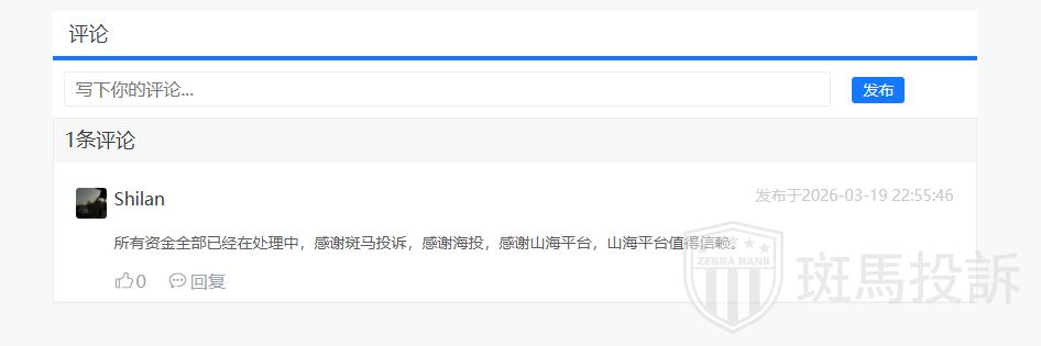 用户最新反馈:山海证券出金问题已解决,本金盈利双双到账(3) 用户最新反馈:山海证券出金问题已解决,本金盈利双双到账(3)