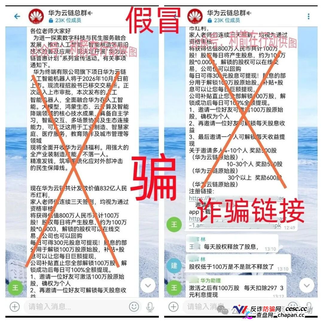 华为云链股|警惕!冒牌华为“原始股”骗局已上线,你的钱正在被套走(1) 华为云链股|警惕!冒牌华为“原始股”骗局已上线,你的钱正在被套走(1)