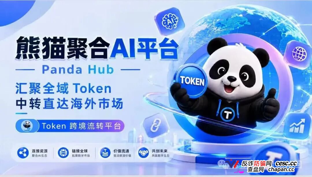 紧急曝光:熊猫聚合 Panda Hub!AI 算力 Token 只是幌子,实为庞氏传销盘!(1) 紧急曝光:熊猫聚合 Panda Hub!AI 算力 Token 只是幌子,实为庞氏传销盘!(1)