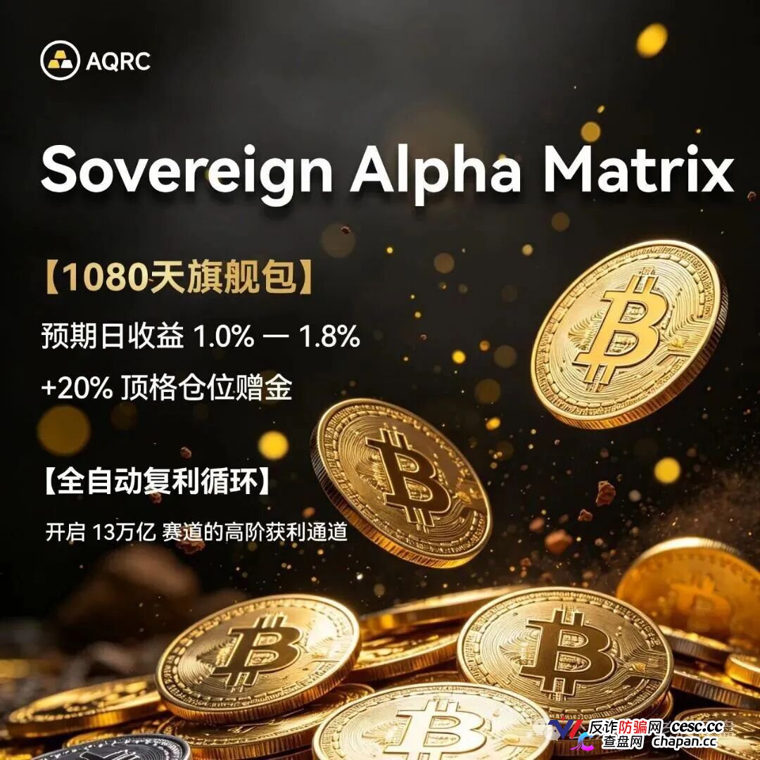 紧急预警!“AQRC智金未来”,打着地缘避险旗号的USDT杀猪盘!(2) 紧急预警!“AQRC智金未来”,打着地缘避险旗号的USDT杀猪盘!(2)