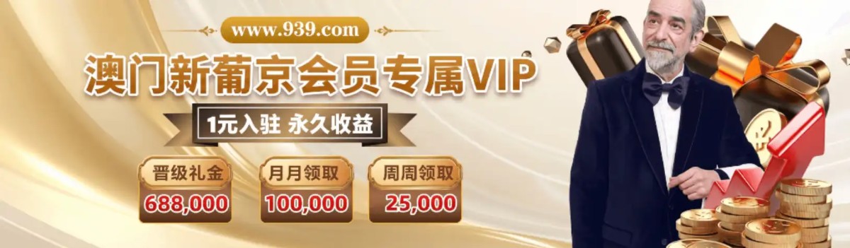 澳门新葡京 939 | 官方直营 诚信首选 下载app送29元彩金(7) 澳门新葡京 939 | 官方直营 诚信首选 下载app送29元彩金(7)