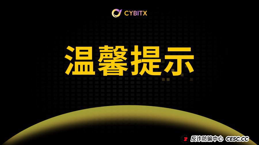 起底Cybitx(赛比特)“保本公式”:当数学成为骗子的遮羞布,你算得越清楚,亏得越彻底(1) 起底Cybitx(赛比特)“保本公式”:当数学成为骗子的遮羞布,你算得越清楚,亏得越彻底(1)