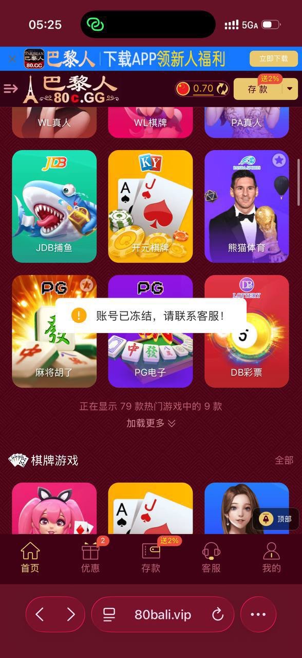 曝光黑平台巴黎人，优惠活动没领直接冻结账号(1)