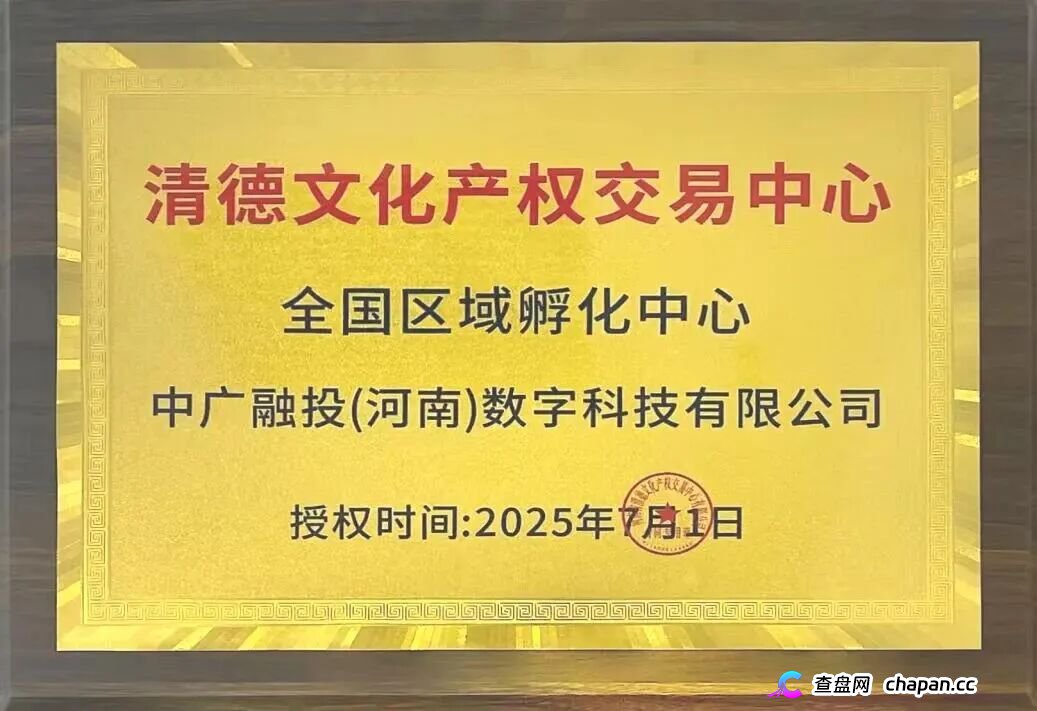 两小时内驳回投诉!挂靠河南该“交易所”的中广融投慌了!(2) 两小时内驳回投诉!挂靠河南该“交易所”的中广融投慌了!(2)
