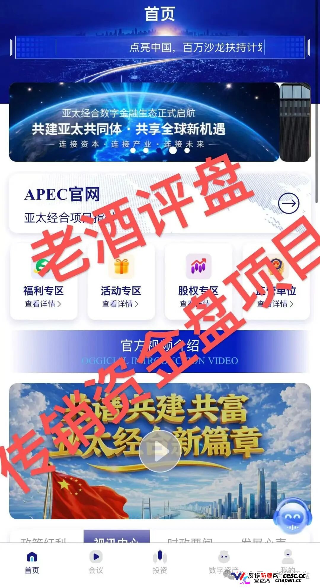 紧急预警|“亚太经合”就是彻头彻尾的传销资金盘!层级拉人头+伪造监管,收割套路全曝光!(5) 紧急预警|“亚太经合”就是彻头彻尾的传销资金盘!层级拉人头+伪造监管,收割套路全曝光!(5)