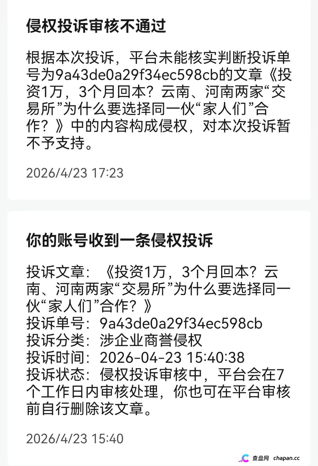 两小时内驳回投诉!挂靠河南该“交易所”的中广融投慌了!(1) 两小时内驳回投诉!挂靠河南该“交易所”的中广融投慌了!(1)
