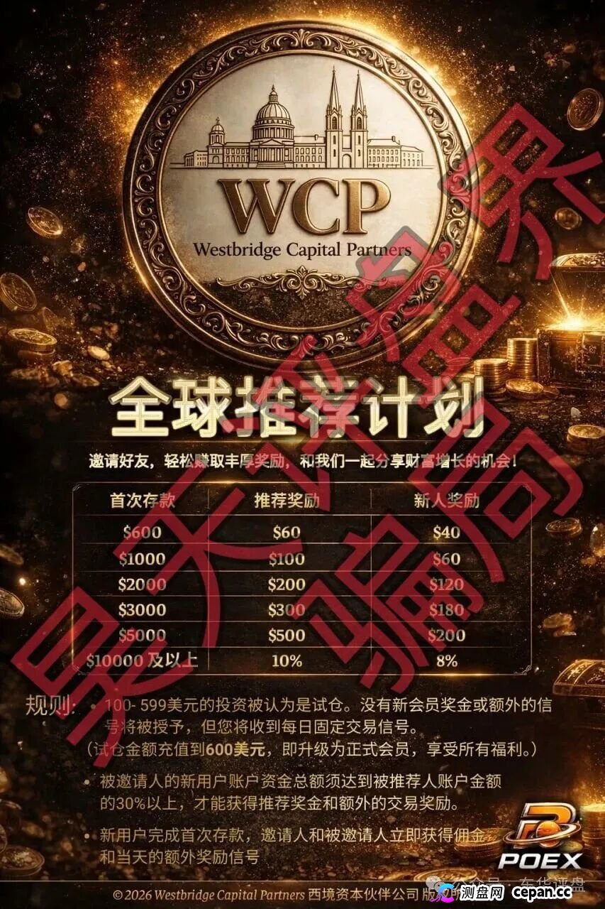 西境资本WCP带单类资金盘骗局:日收益高达3%,老姜开的又一个杀猪盘,高度预警,即将崩盘跑路!(1) 西境资本WCP带单类资金盘骗局:日收益高达3%,老姜开的又一个杀猪盘,高度预警,即将崩盘跑路!(1)