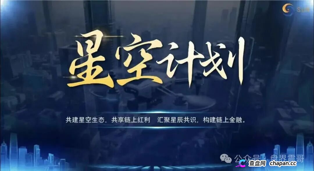 起底“星空计划”：披着Web3外衣的资金盘骗局！(1)