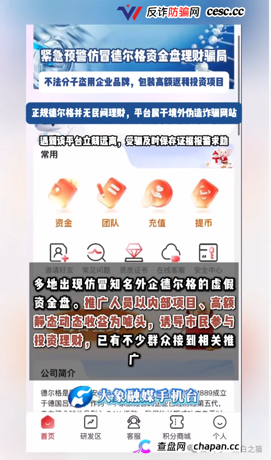 伪冒“德尔格”资金盘U充值,高额返利为诱饵继续诱骗,官媒发声请远离杀猪盘......(12) 伪冒“德尔格”资金盘U充值,高额返利为诱饵继续诱骗,官媒发声请远离杀猪盘......(12)