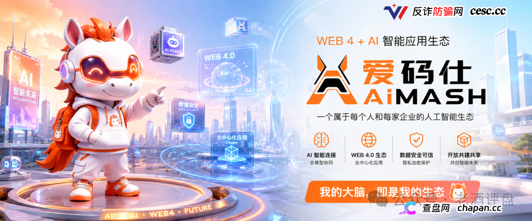 深度曝光AiMASH爱码仕:Web4+AI全是扯淡,七级传销+72%固定收益,比电影《孤注一掷》还狠(1) 深度曝光AiMASH爱码仕:Web4+AI全是扯淡,七级传销+72%固定收益,比电影《孤注一掷》还狠(1)
