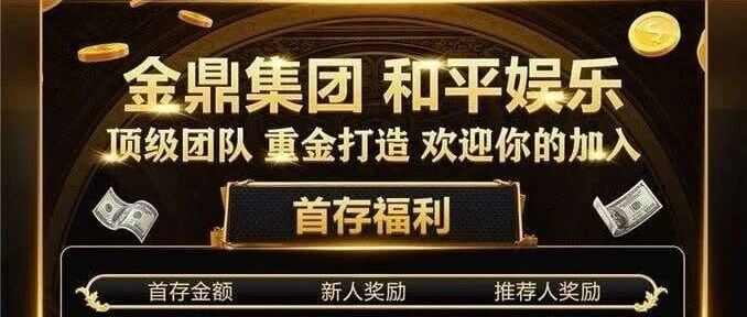 和平娱乐资金盘:五维全黑+高息诱饵,庞氏结构崩盘倒计时——深度解析彩票