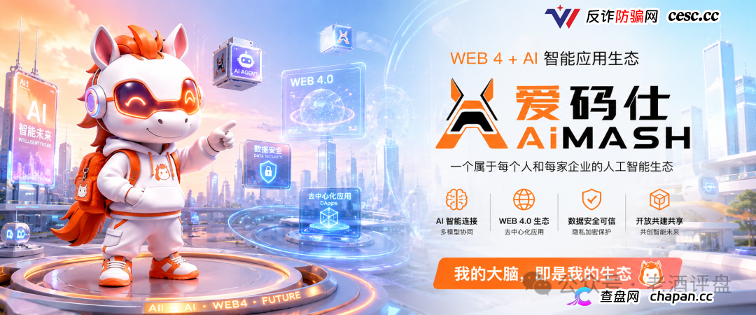 深度曝光AiMASH爱码仕:Web4+AI全是扯淡,七级传销+72%固定收益,比电影《孤注一