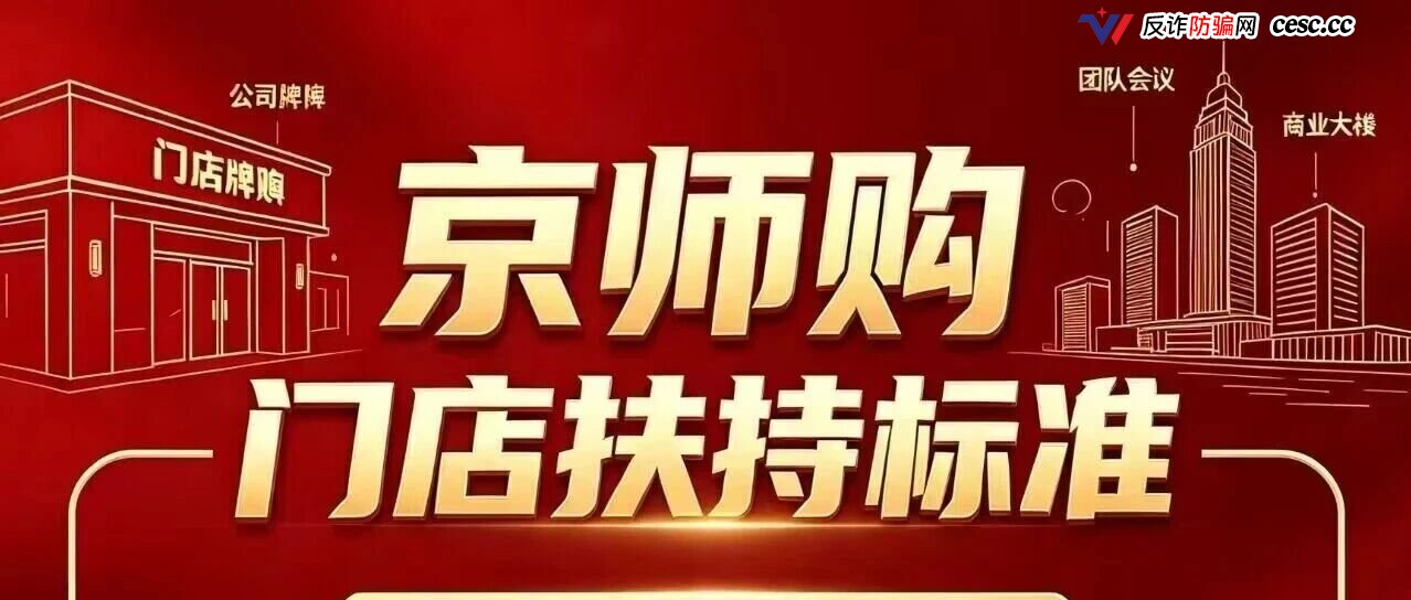京师购高危期已到，提现通道正在关闭，血本无归，崩盘预警