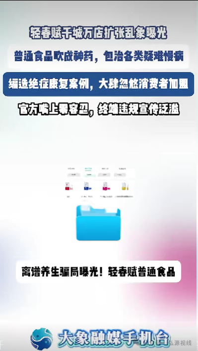 “千城万店”疯狂扩张!普通食品吹成神药,轻春赋加盟乱象暗藏多重风险(1) “千城万店”疯狂扩张!普通食品吹成神药,轻春赋加盟乱象暗藏多重风险(1)