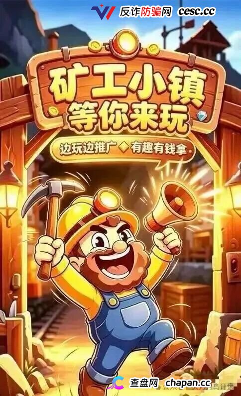 紧急预警|“矿工小镇”游戏资金盘:淘金镇同款源码换皮上线,挖矿是假、氪金是真,拉人头层层计酬,你的钻石就是后台改的数字!(1) 紧急预警|“矿工小镇”游戏资金盘:淘金镇同款源码换皮上线,挖矿是假、氪金是真,拉人头层层计酬,你的钻石就是后台改的数字!(1)
