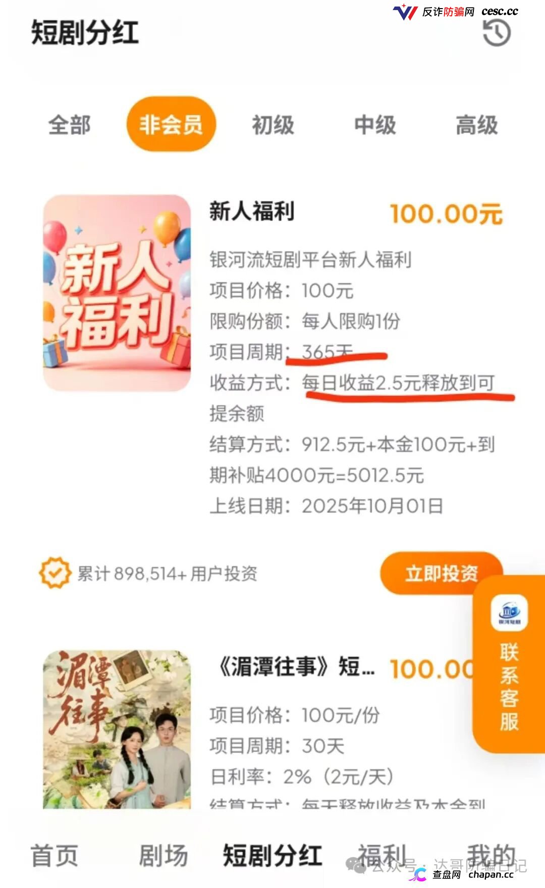 预警｜银河短剧碰瓷银河流传媒，日赚5%是幌子，国庆中秋前恐收割跑路(4)