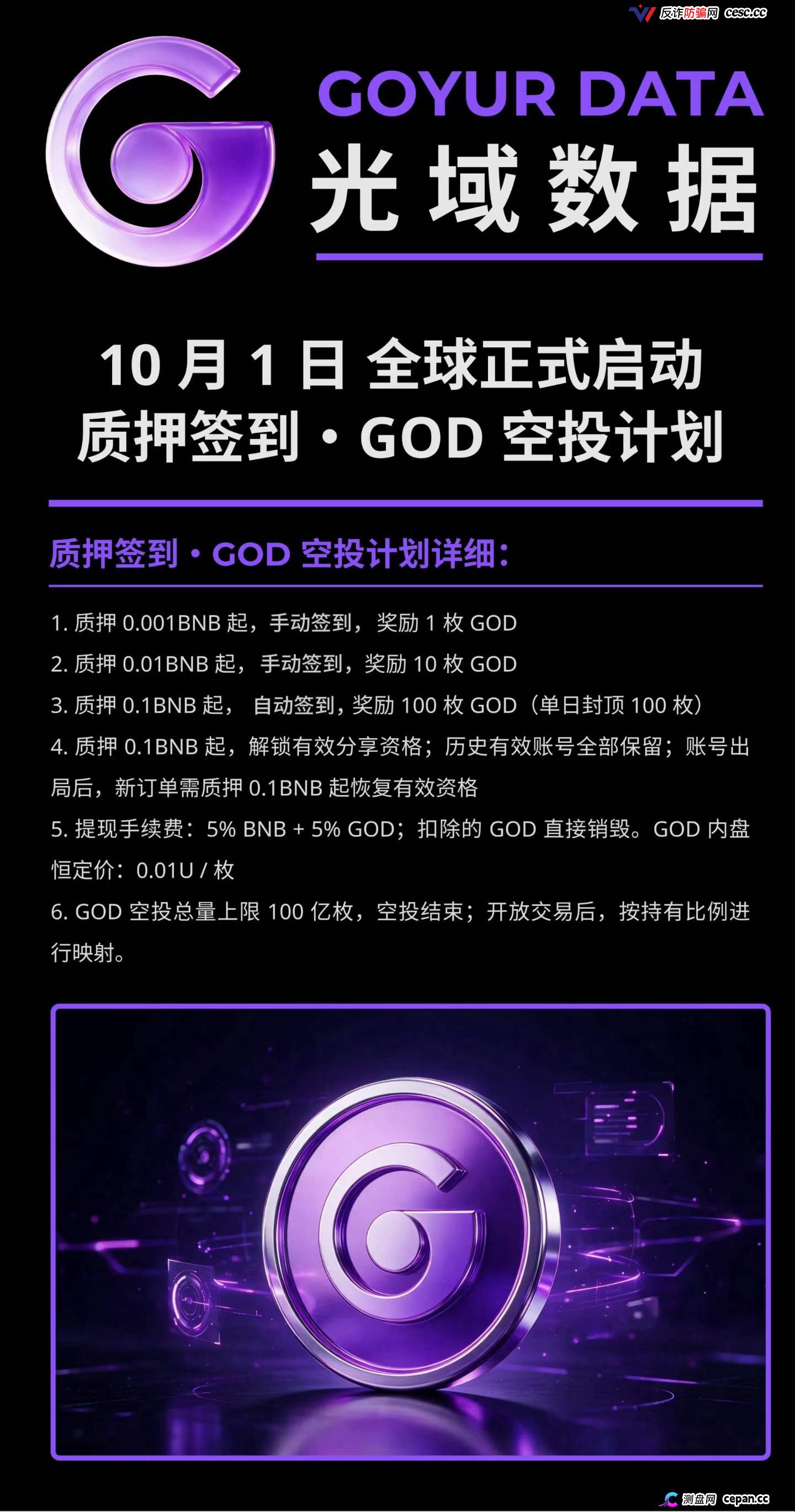 紧急预警|“光域数据GOD”:质押0.5BNB抢节点,提现扣5%BNB+5%GOD,拿回来的是空气币(1) 紧急预警|“光域数据GOD”:质押0.5BNB抢节点,提现扣5%BNB+5%GOD,拿回来的是空气币(1)