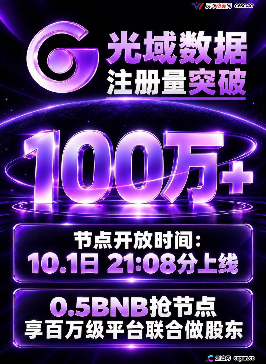 紧急预警|“光域数据GOD”:质押0.5BNB抢节点,提现扣5%BNB+5%GOD,拿回来的是空气币(3) 紧急预警|“光域数据GOD”:质押0.5BNB抢节点,提现扣5%BNB+5%GOD,拿回来的是空气币(3)