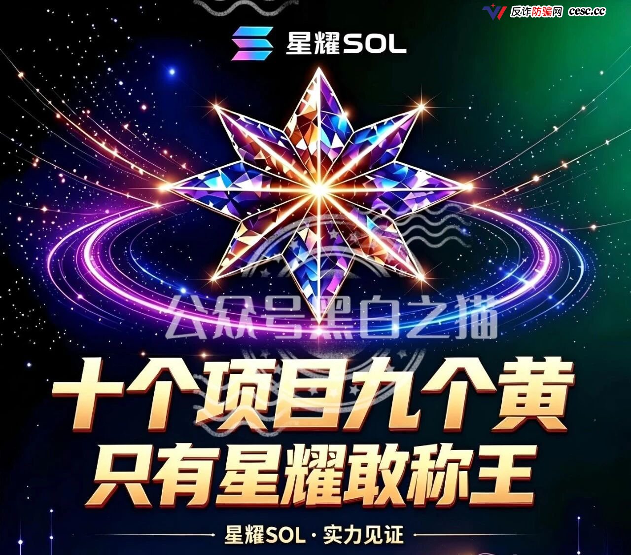警告:星耀SOL虚拟币资金盘崩盘前兆,老班底换马甲收割倒计时