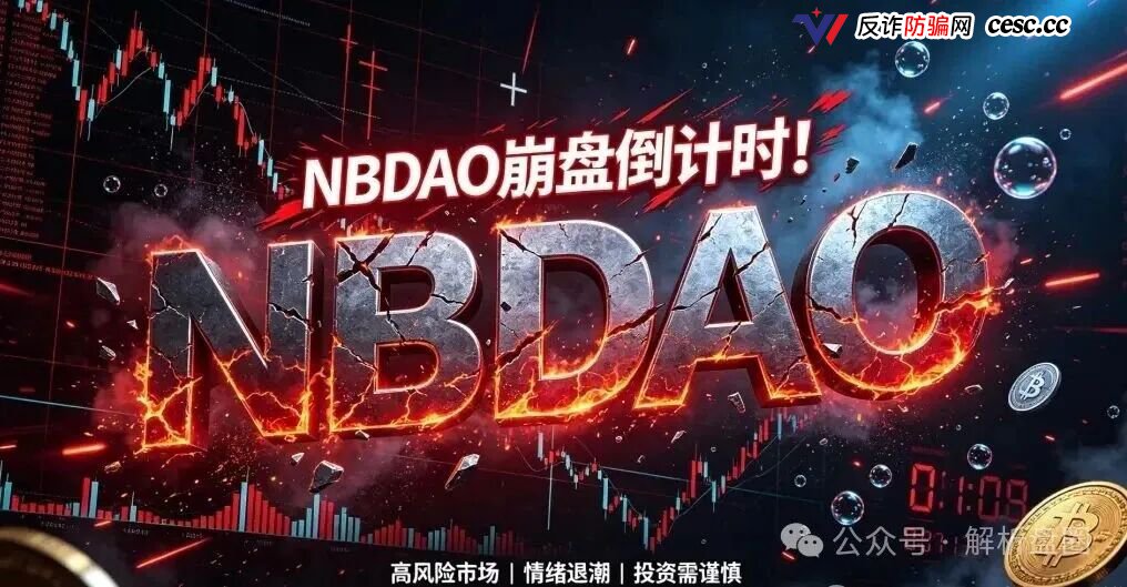 起底NBDAO:披着去中心化外衣的虚拟币资金盘,底池腰斩在即崩盘
