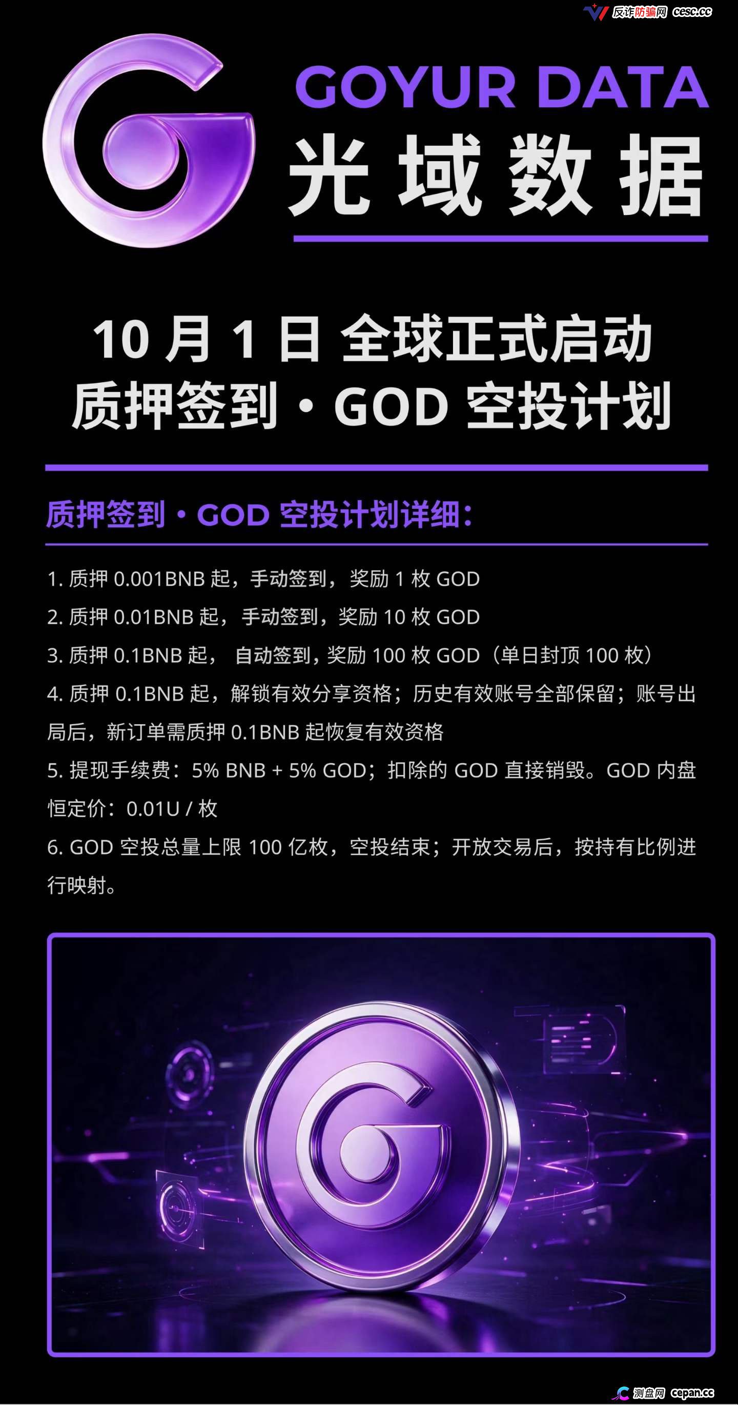 紧急预警|“光域数据GOD”:质押0.5BNB抢节点,提现扣5%BNB+5%GOD,拿回来的是空