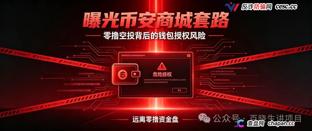 重磅曝光|币安商城BNM终极杀猪盘!零撸是诱饵,钱包授权才是灭顶收割!数万