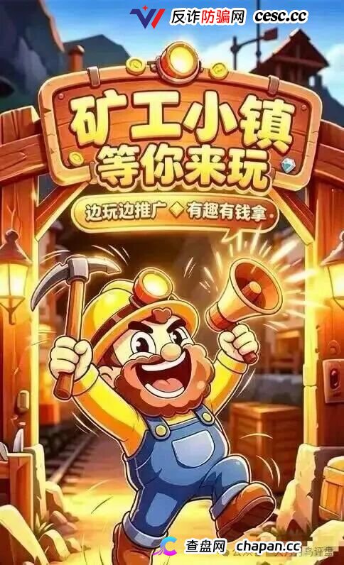 紧急预警|“矿工小镇”游戏资金盘:淘金镇同款源码换皮上线,挖矿是假、氪