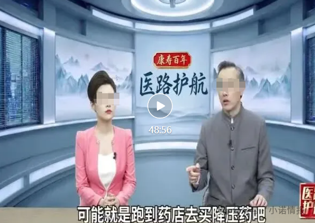 深度曝光!《医路护航》栏目骗局:伪装公益医疗科普,专坑中老年慢病患者(1) 深度曝光!《医路护航》栏目骗局:伪装公益医疗科普,专坑中老年慢病患者(1)