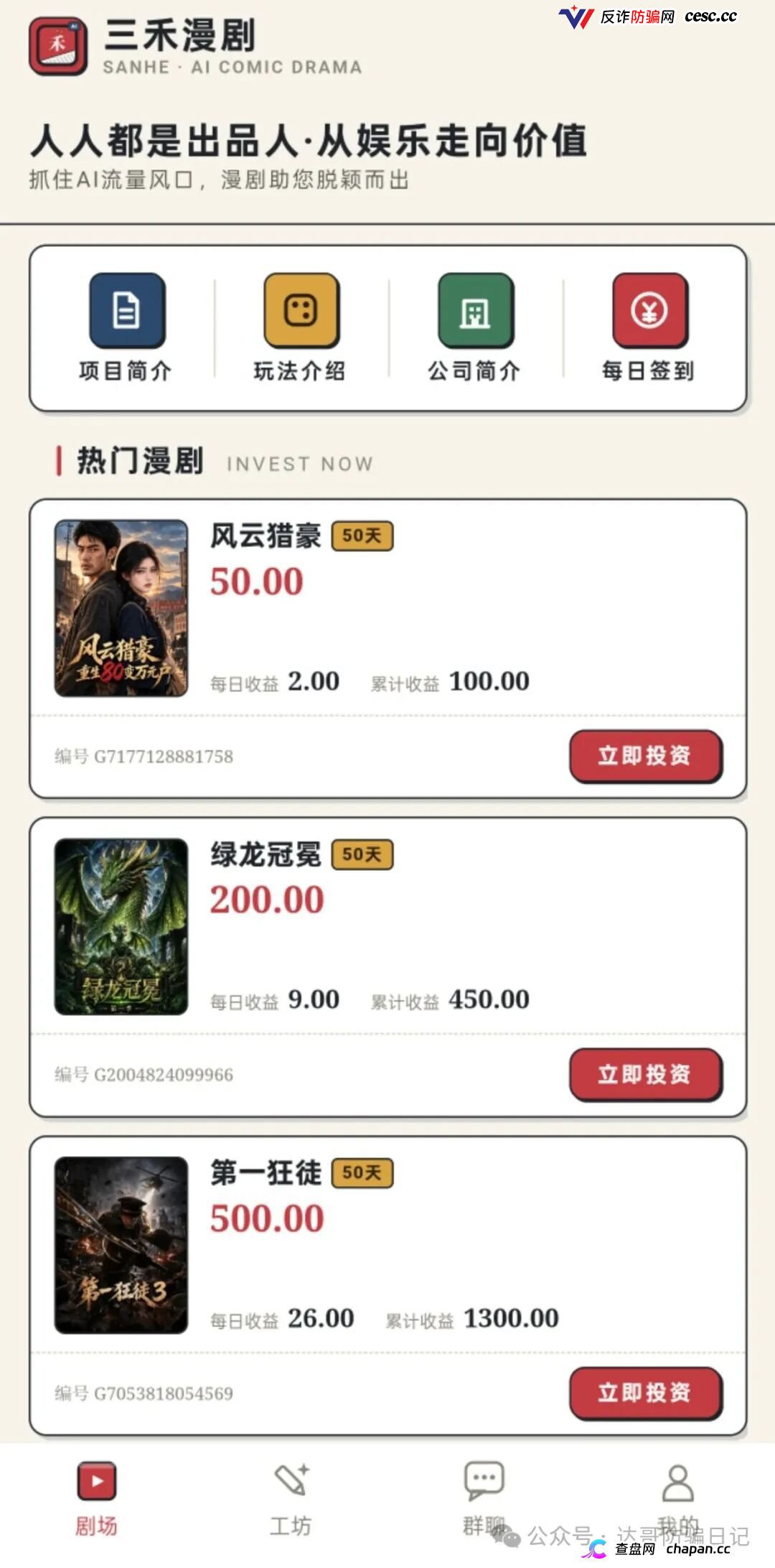 紧急预警|三禾漫剧:日收益4%的“AI短剧出品人”,一个月回本?数学上活不