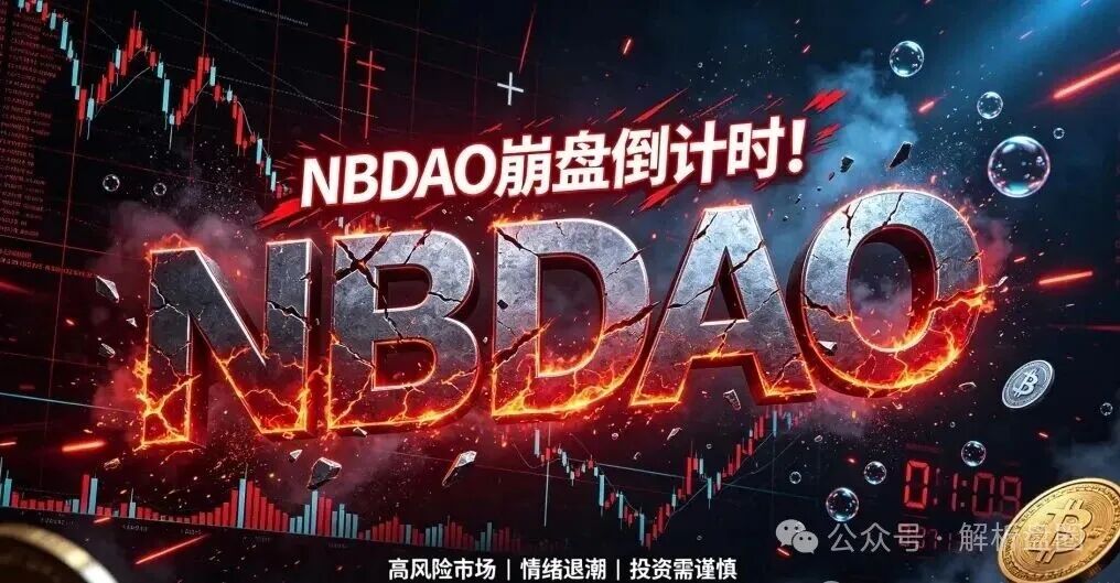 起底NBDAO:披着去中心化外衣的虚拟币资金盘,底池腰斩在即崩盘(1) 起底NBDAO:披着去中心化外衣的虚拟币资金盘,底池腰斩在即崩盘(1)